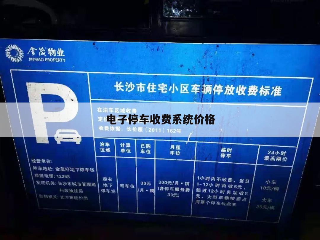 电子停车收费系统价格
