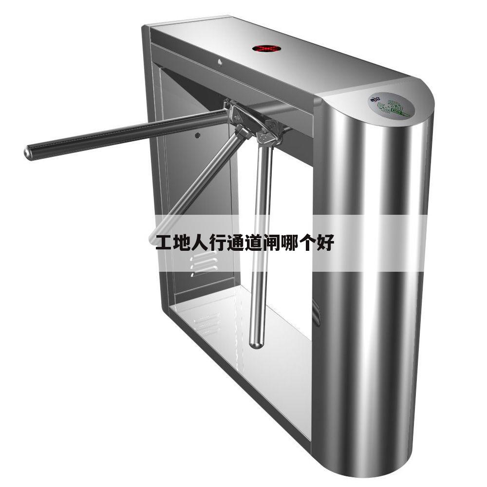 工地人行通道闸哪个好