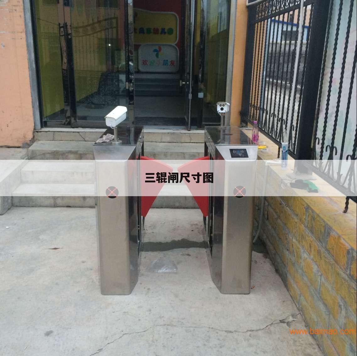 三辊闸尺寸图