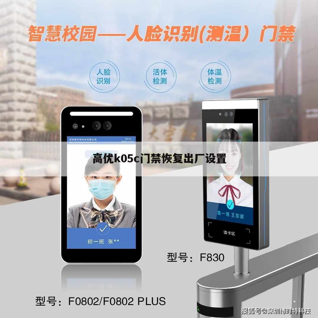 高优k05c门禁恢复出厂设置