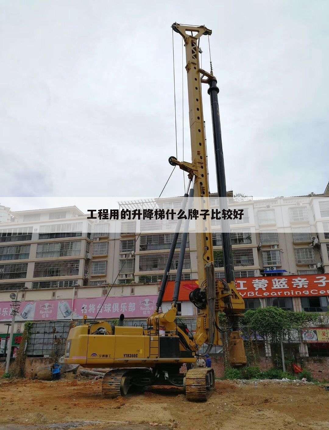工程用的升降梯什么牌子比较好