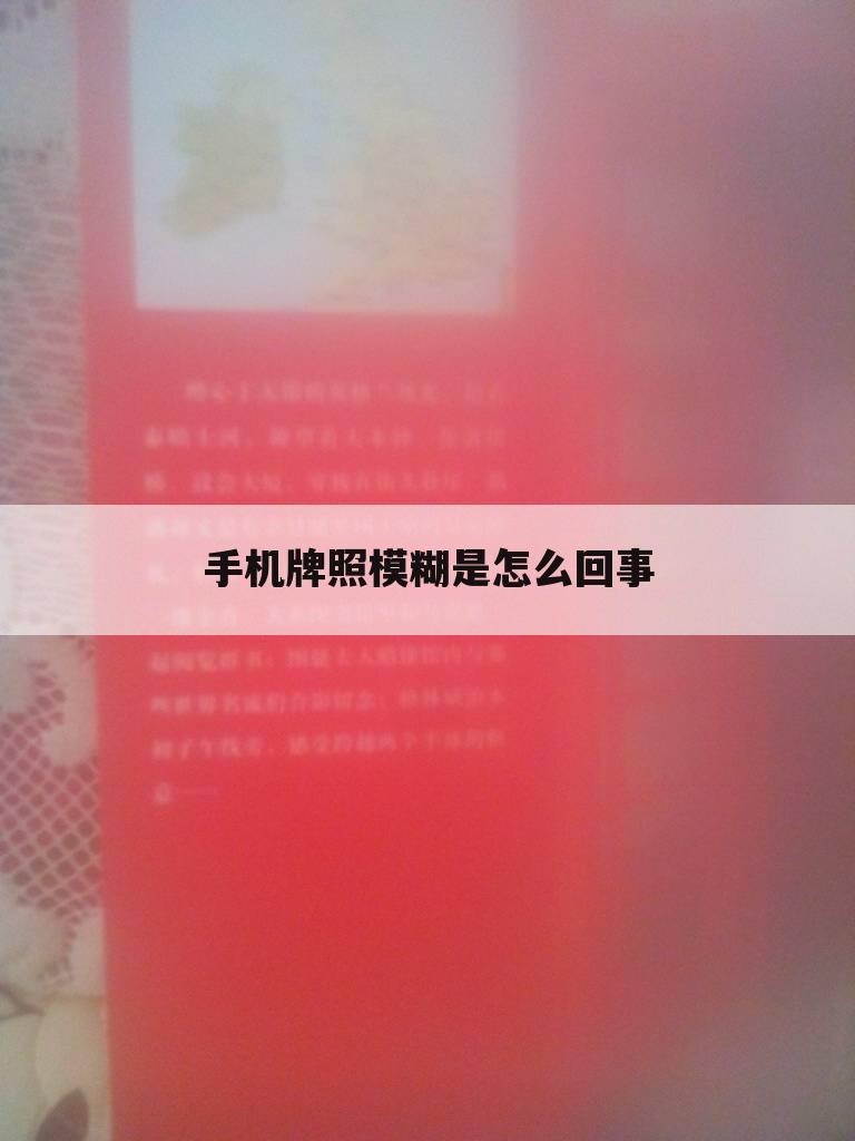 手机牌照模糊是怎么回事