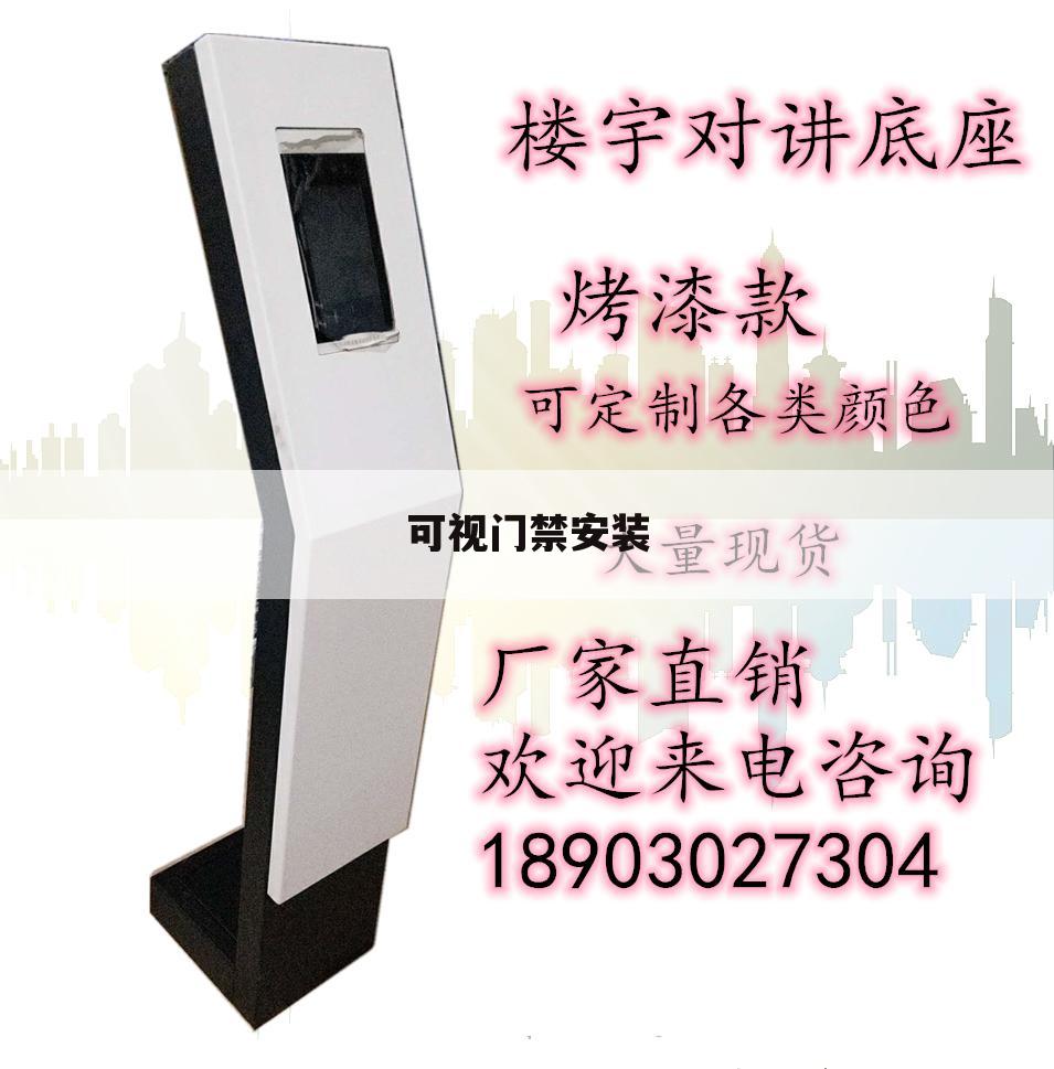 可视门禁安装