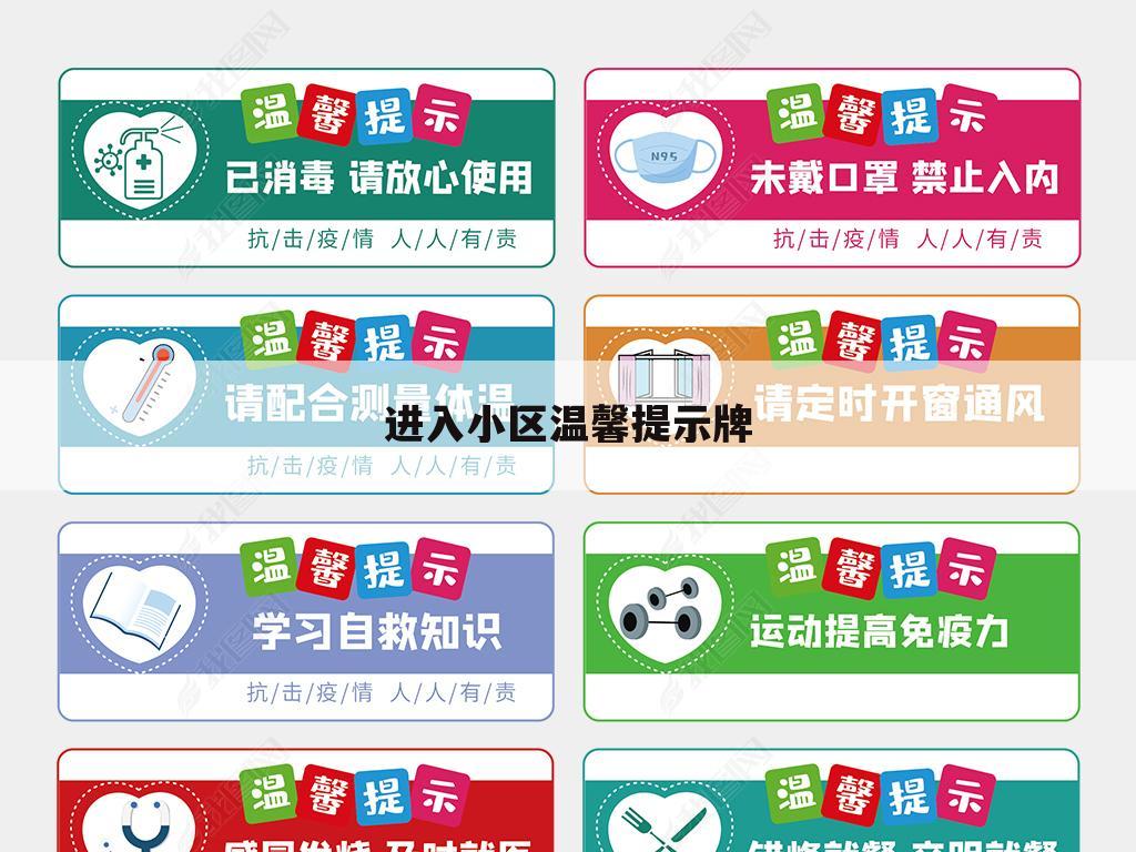 进入小区温馨提示牌