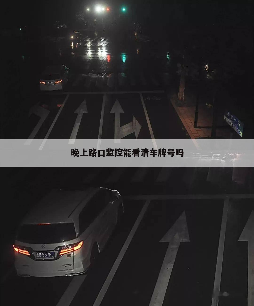 晚上路口监控能看清车牌号吗