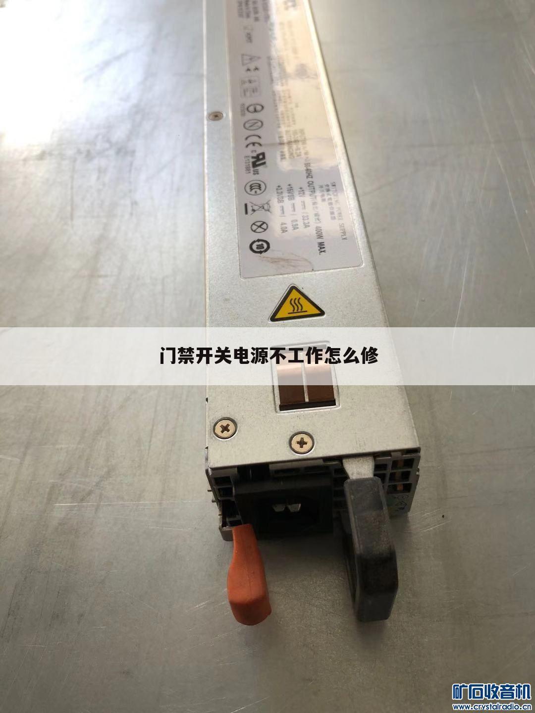 门禁开关电源不工作怎么修