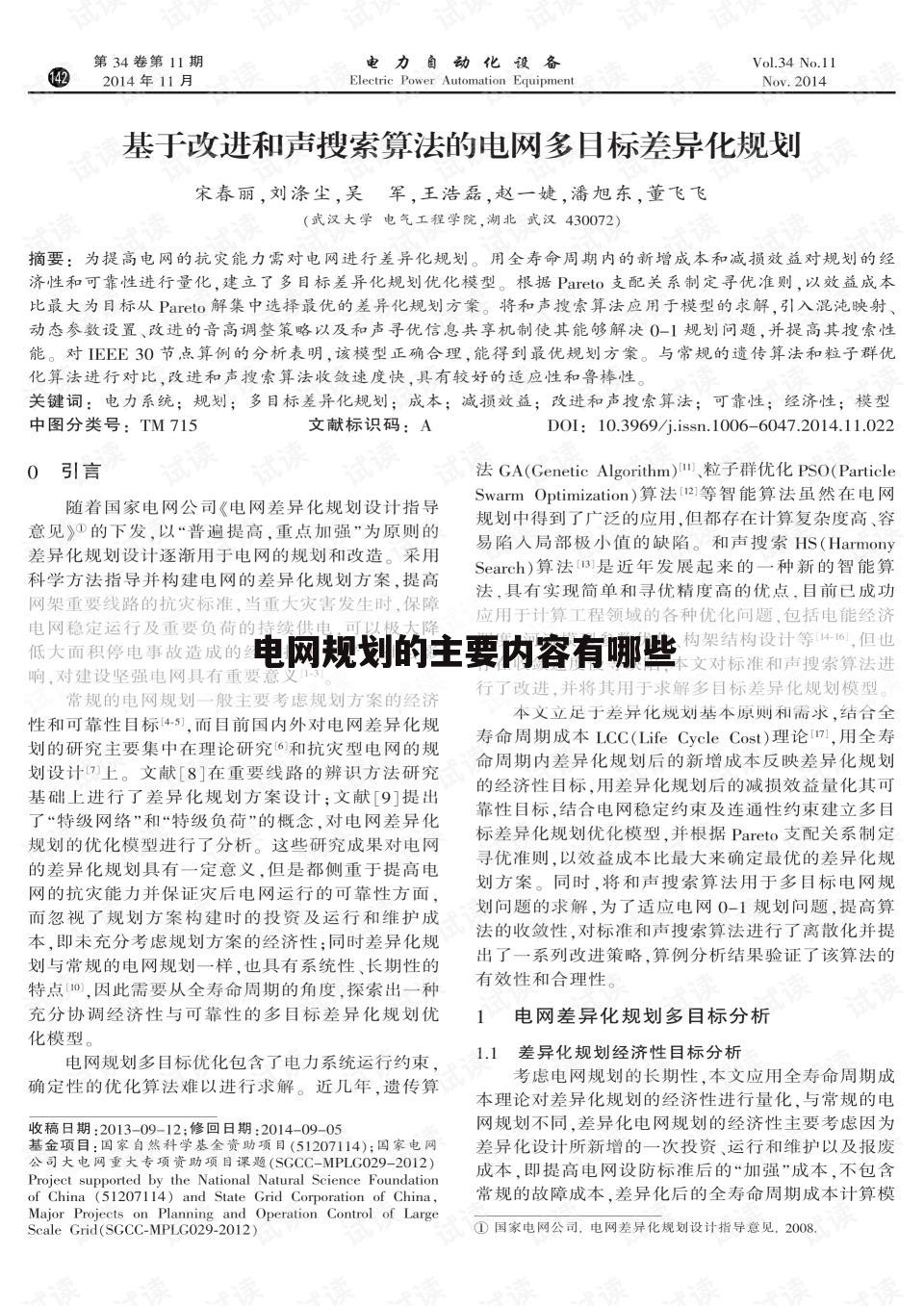 电网规划的主要内容有哪些