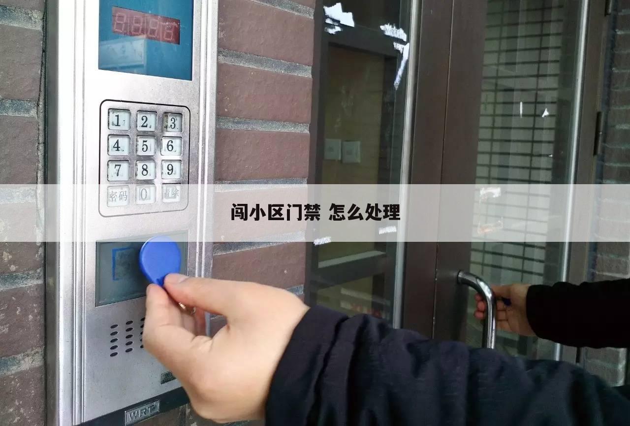 闯小区门禁 怎么处理
