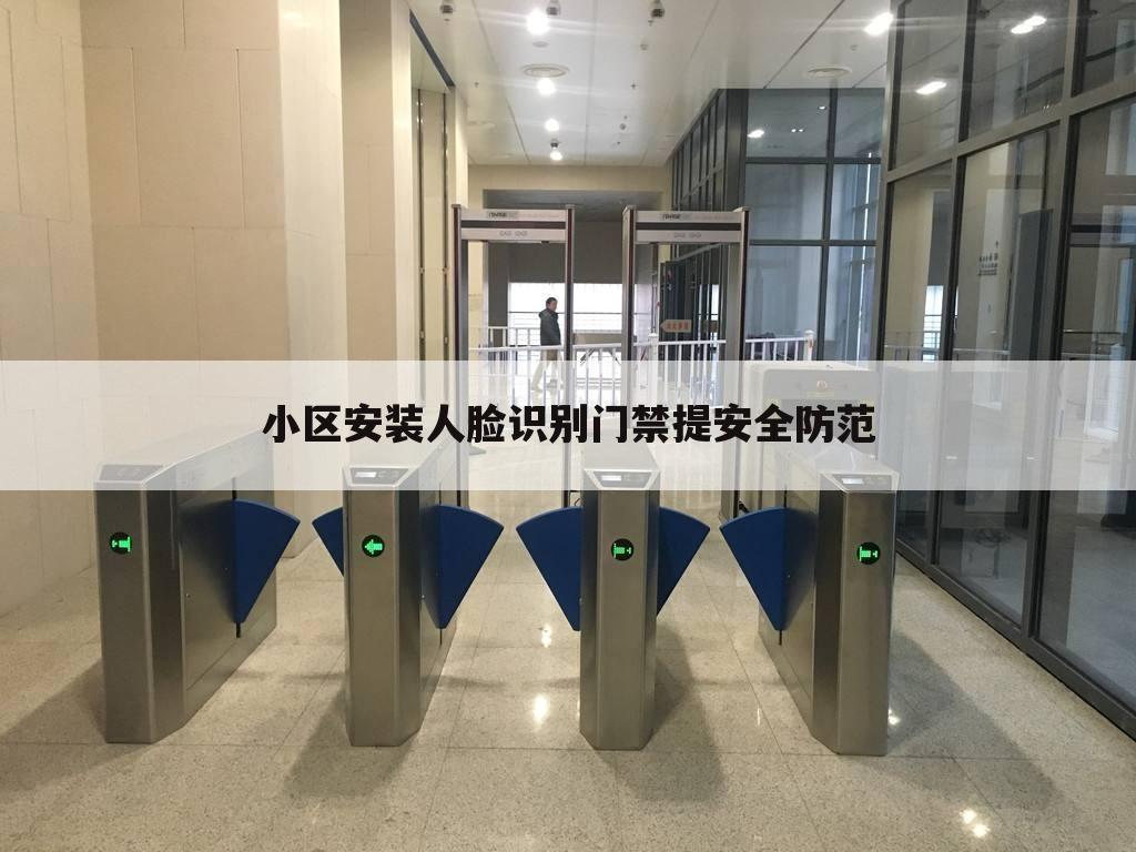 小区安装人脸识别门禁提安全防范