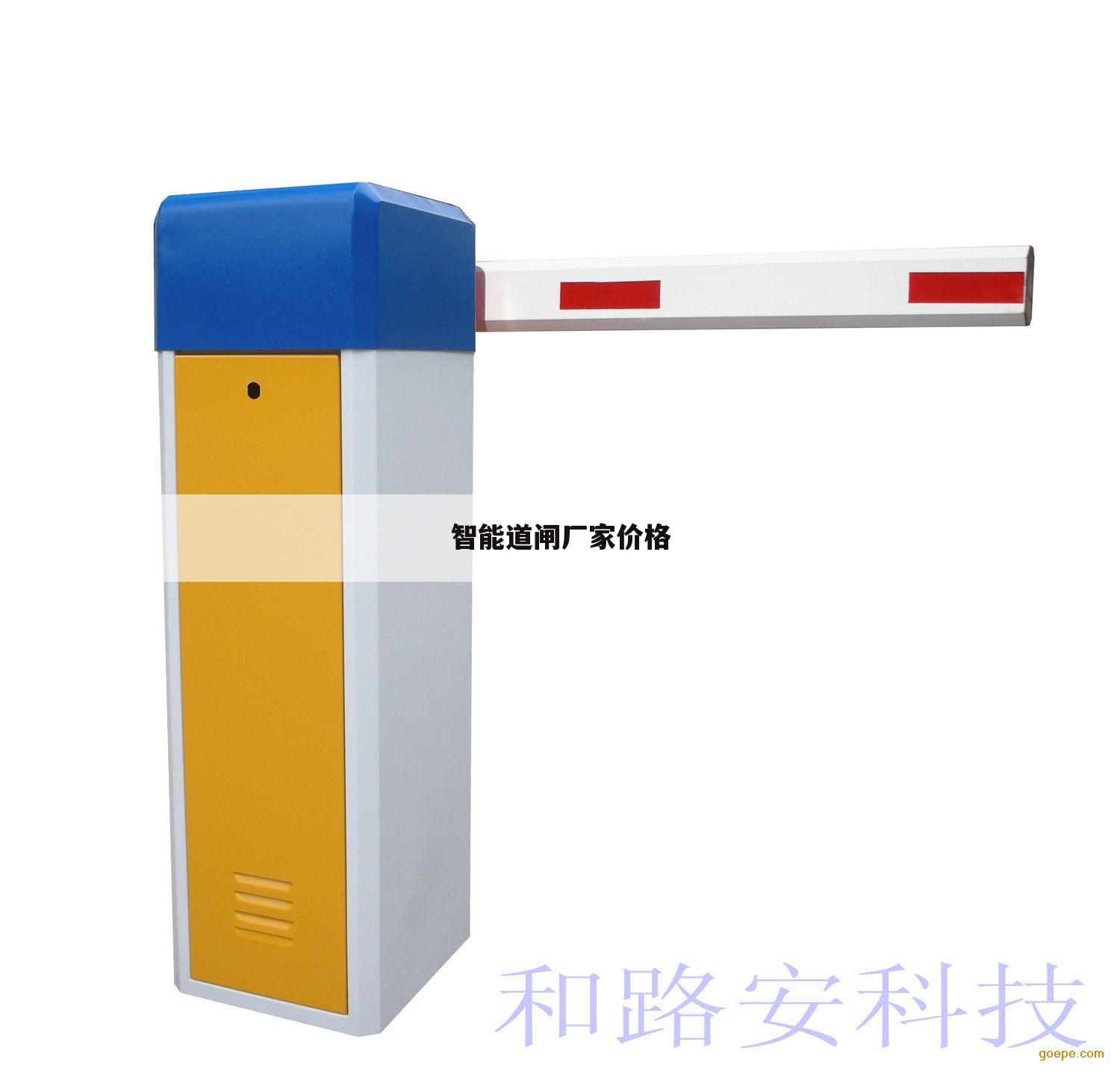 智能道闸厂家价格