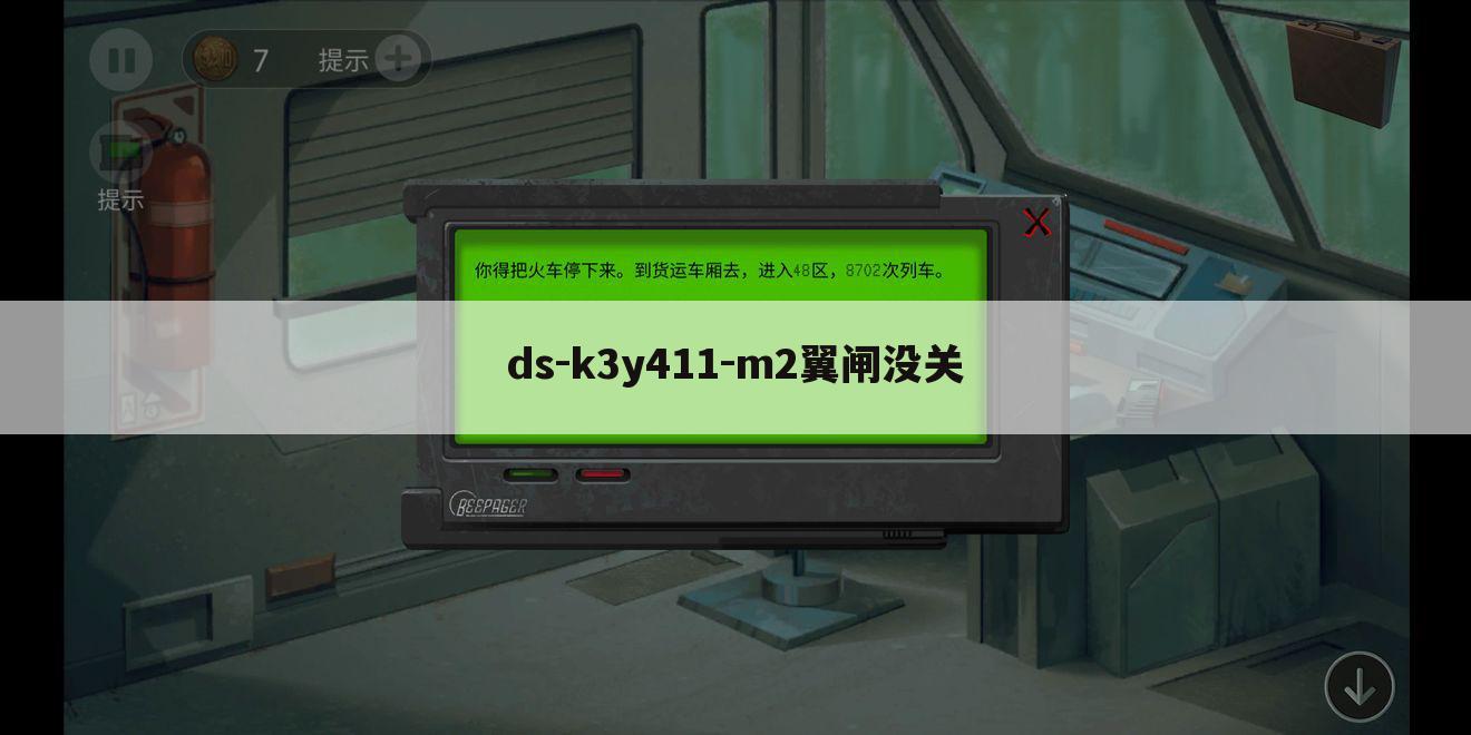 ds-k3y411-m2翼闸没关