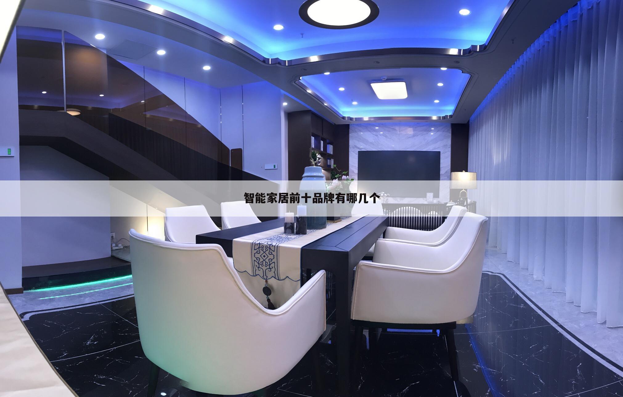 智能家居前十品牌有哪几个