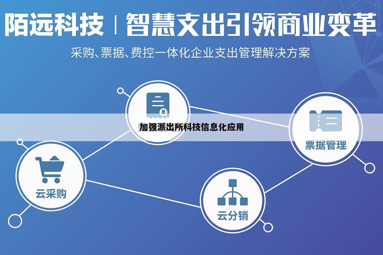 加强派出所科技信息化应用