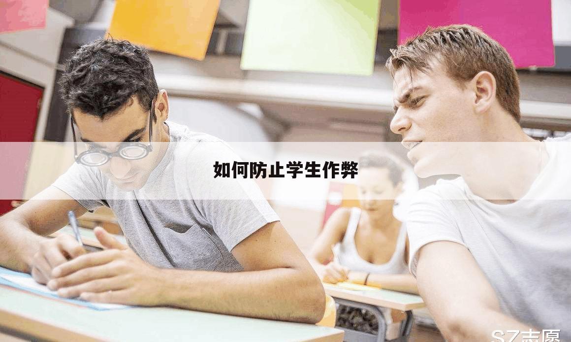 如何防止学生作弊