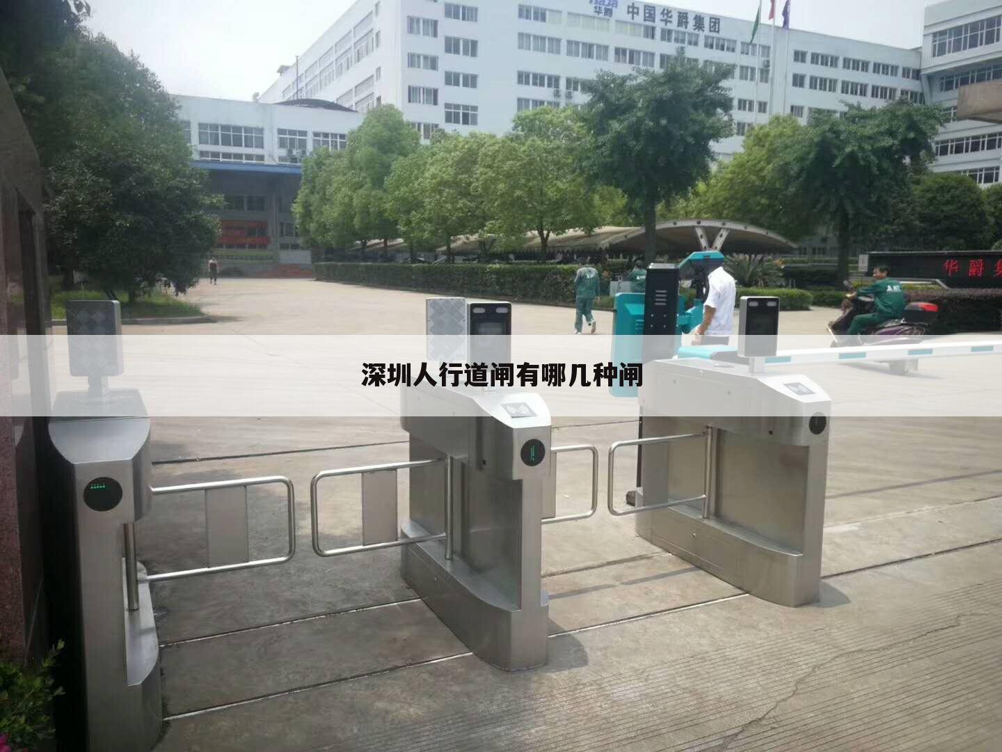 深圳人行道闸有哪几种闸