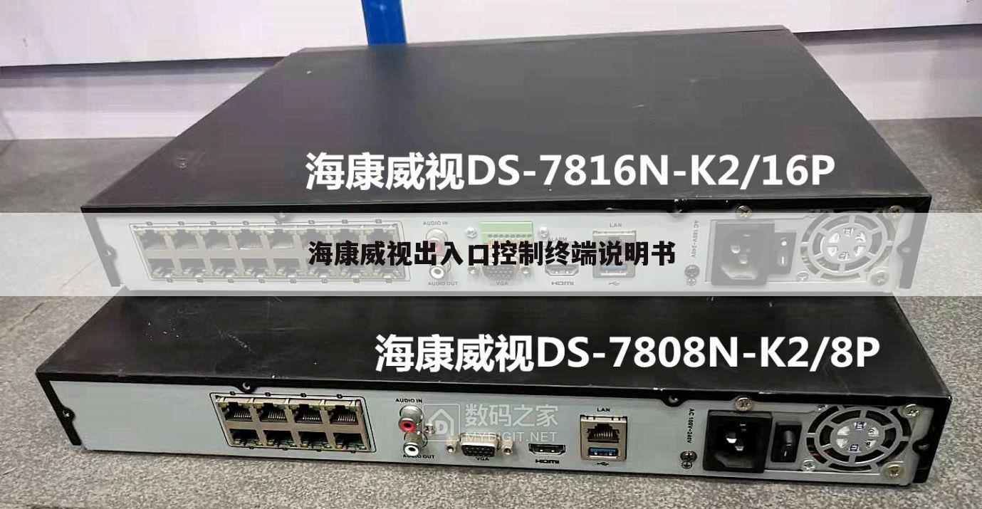 海康威视出入口控制终端说明书