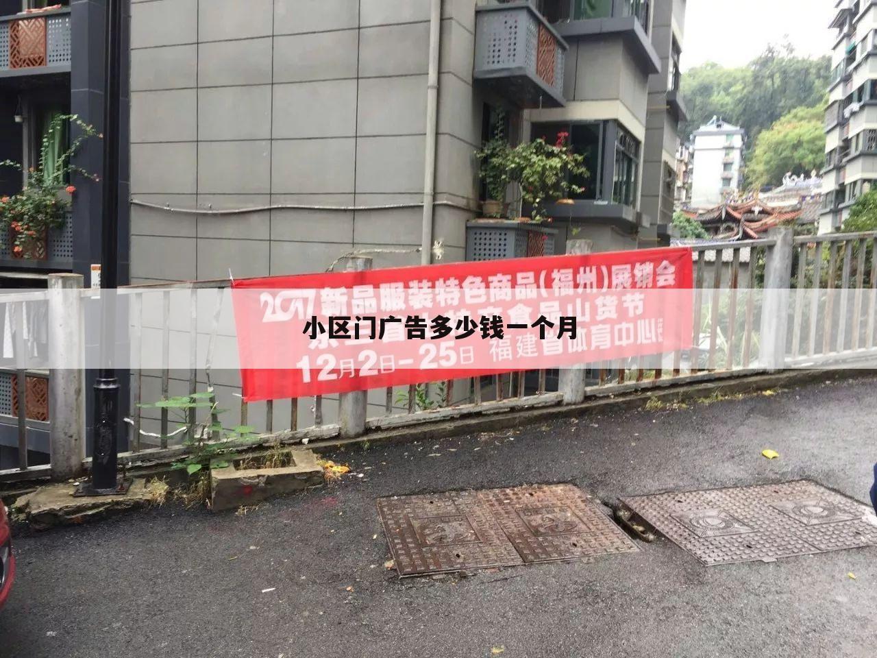 小区门广告多少钱一个月
