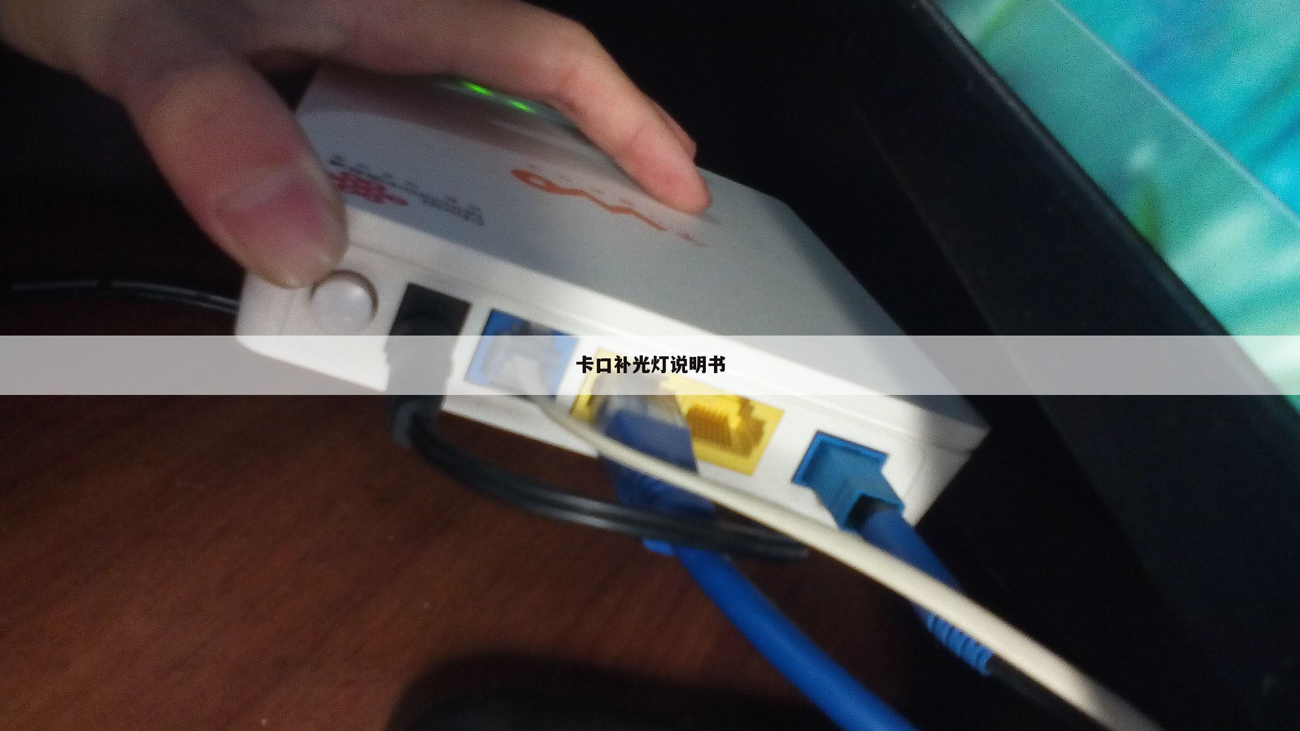 卡口补光灯说明书