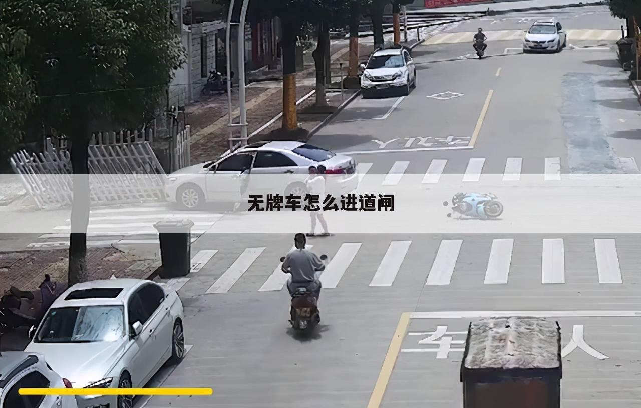 无牌车怎么进道闸