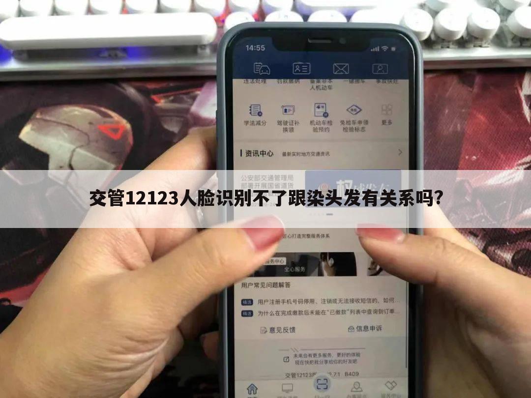 交管12123人脸识别不了跟染头发有关系吗?