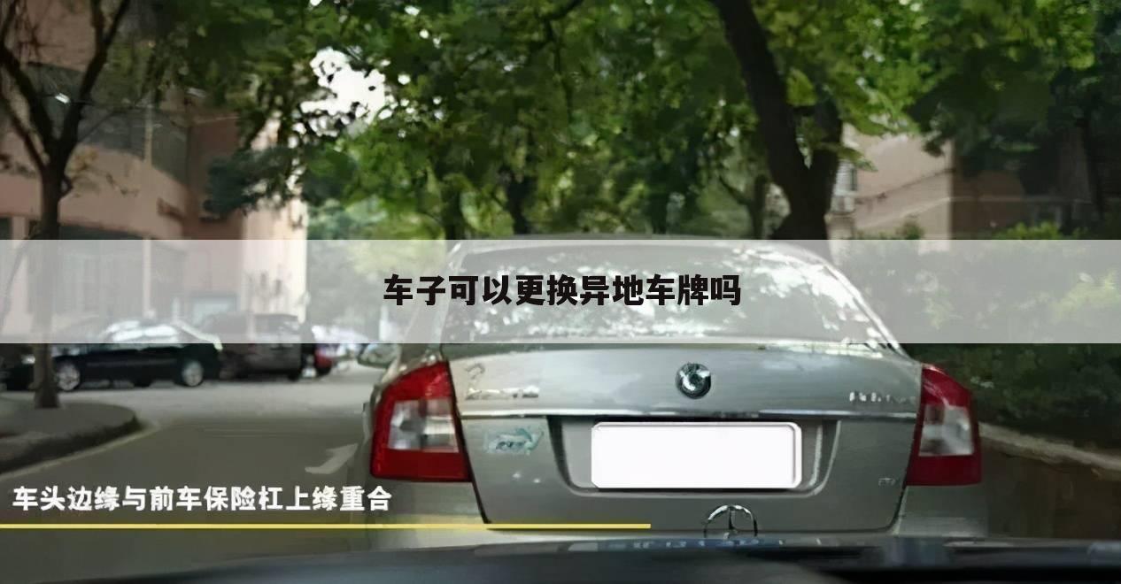 车子可以更换异地车牌吗