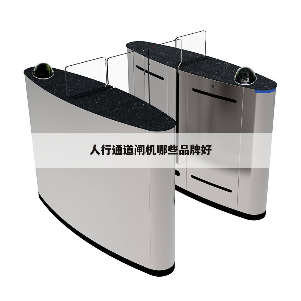 人行通道闸机哪些品牌好