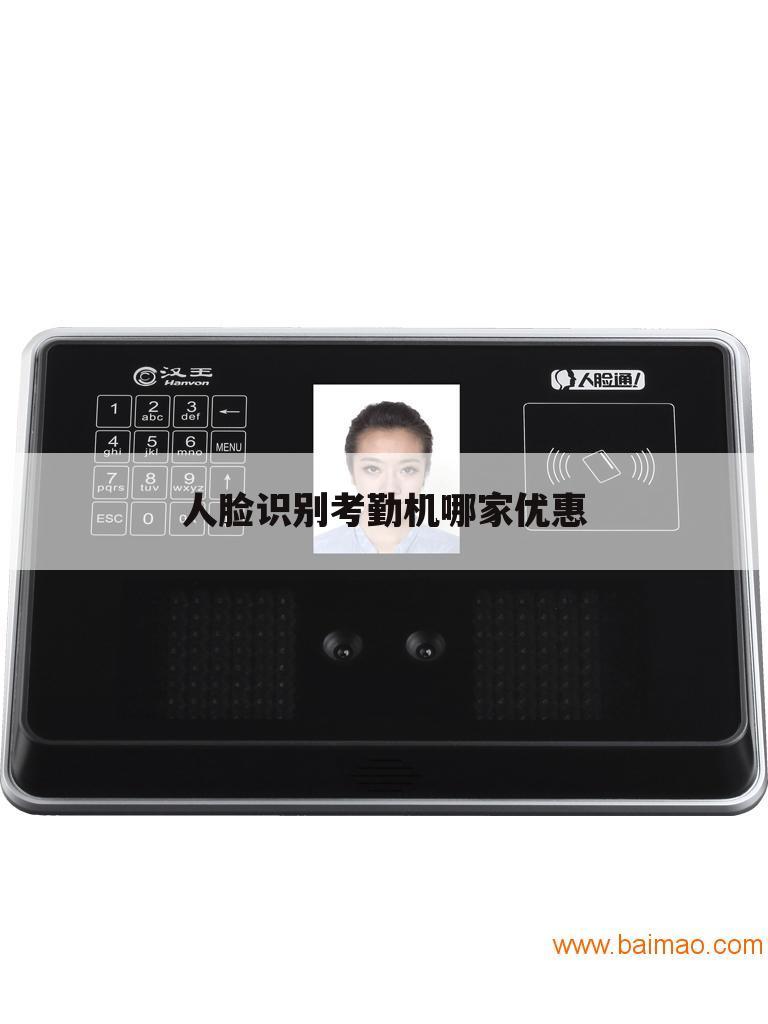 人脸识别考勤机哪家优惠