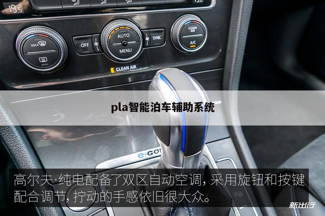 pla智能泊车辅助系统