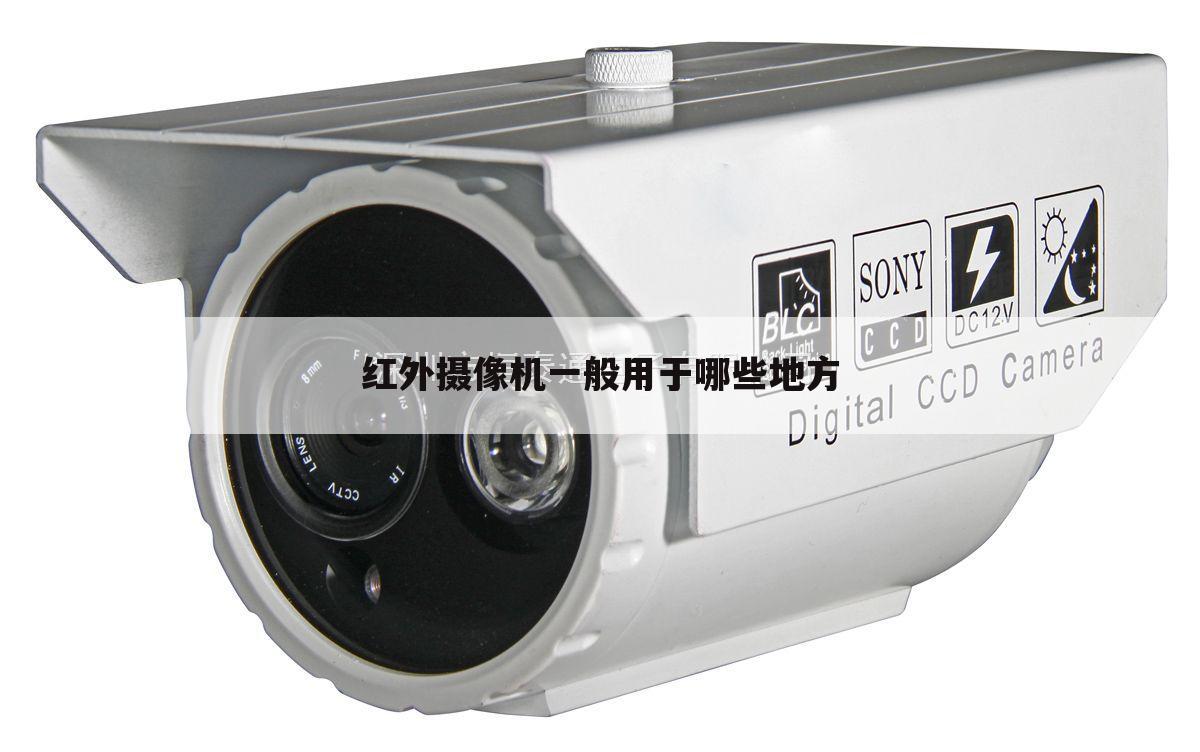 红外摄像机一般用于哪些地方