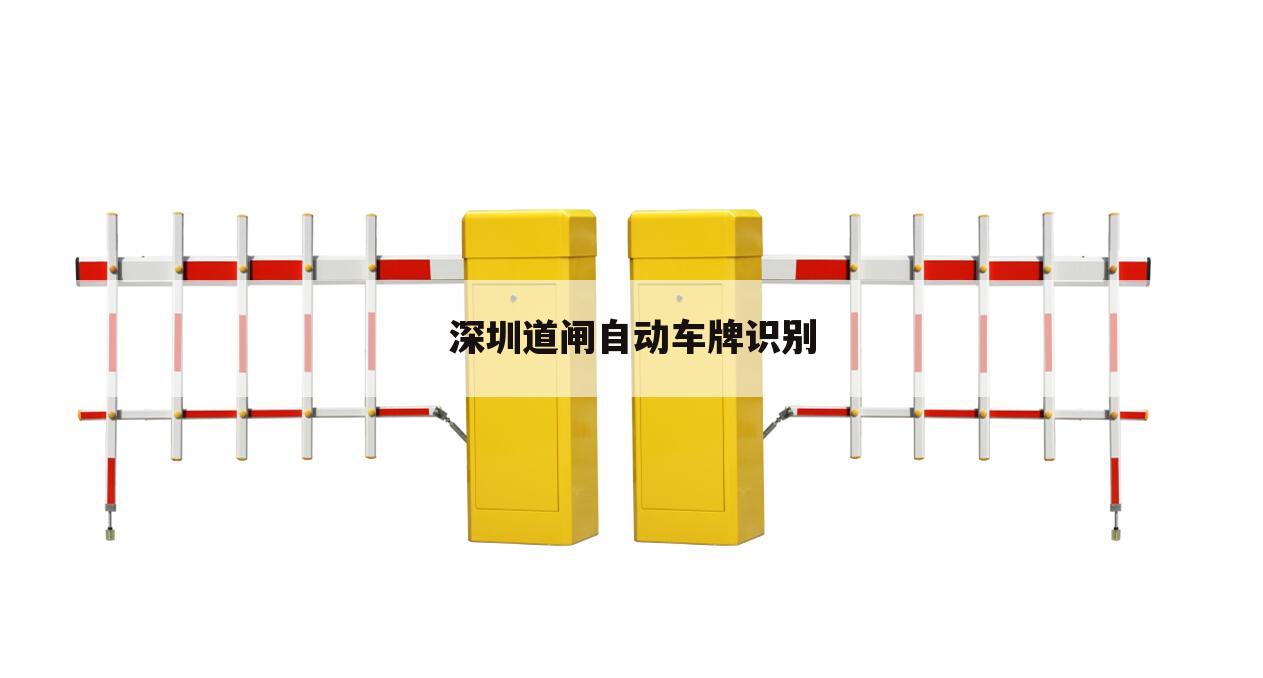 深圳道闸自动车牌识别