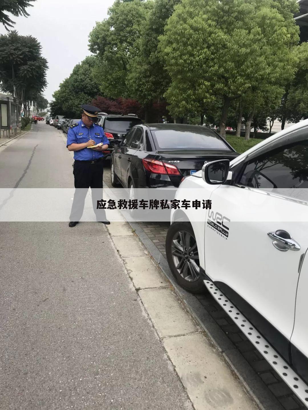 应急救援车牌私家车申请