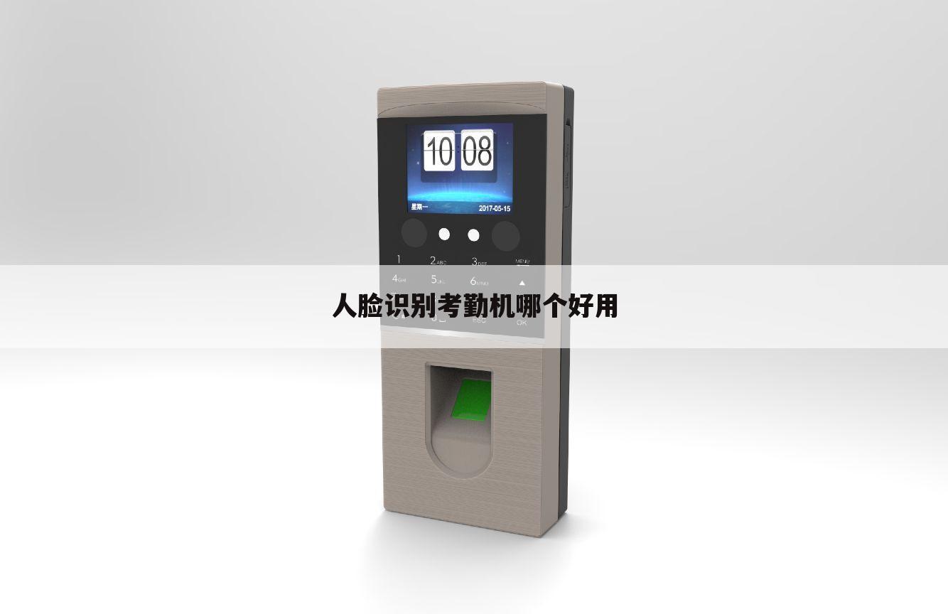 人脸识别考勤机哪个好用