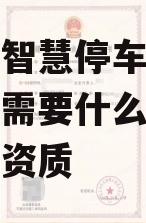 智慧停车需要什么资质