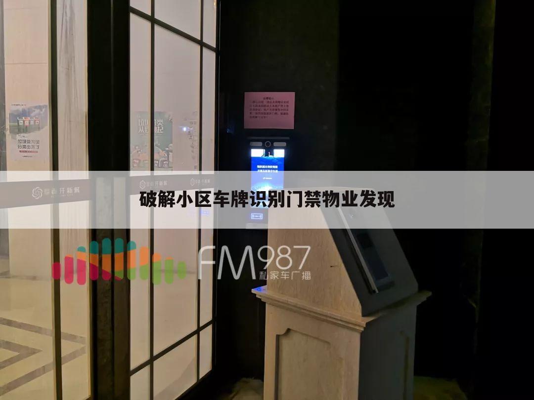 破解小区车牌识别门禁物业发现