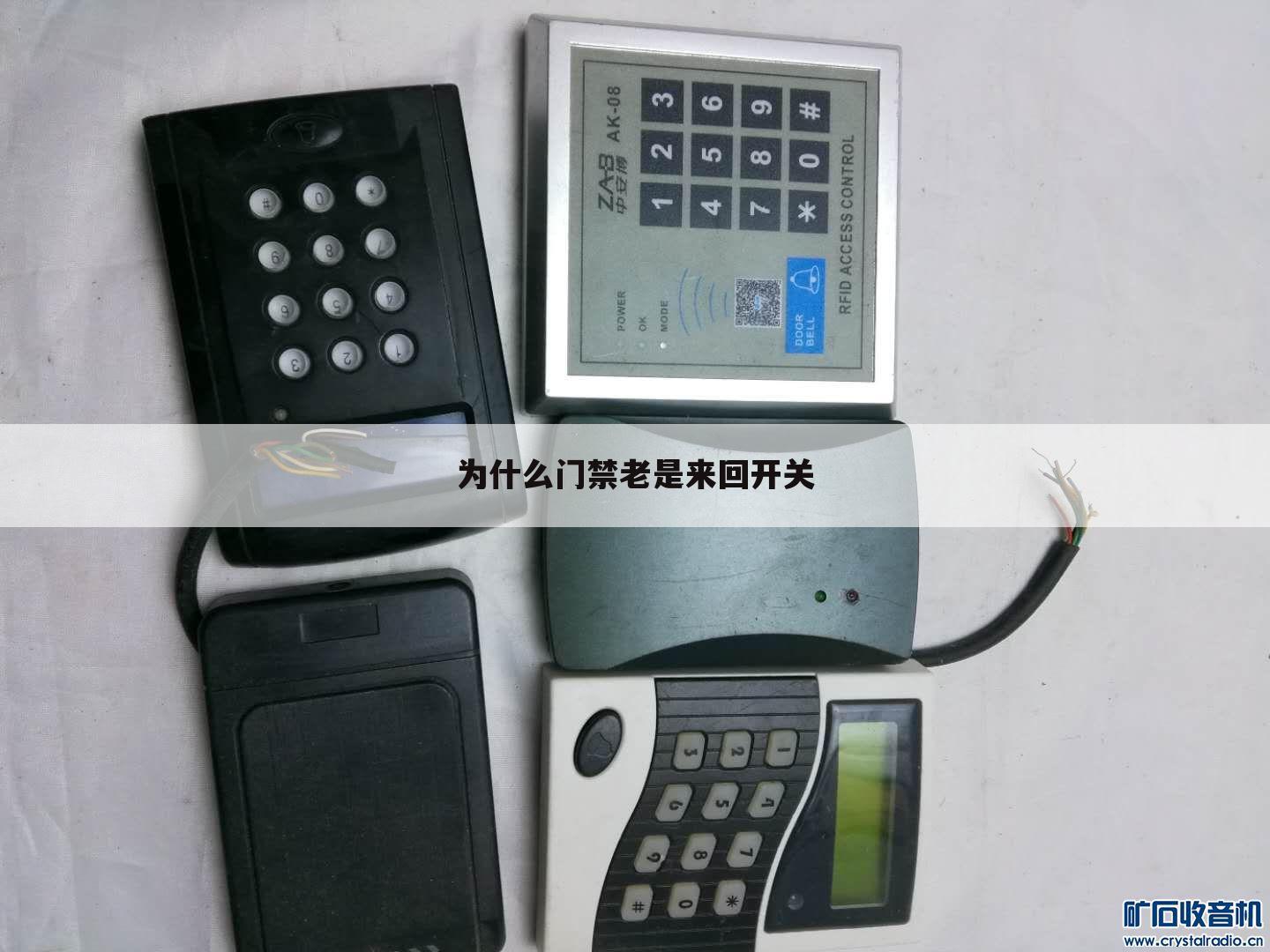 为什么门禁老是来回开关