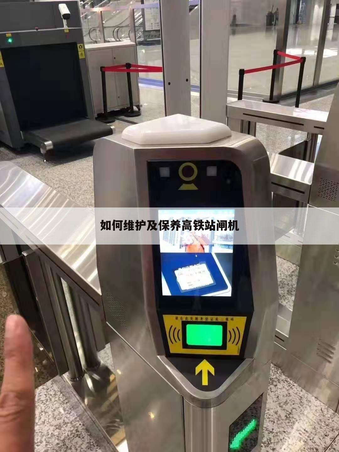 如何维护及保养高铁站闸机