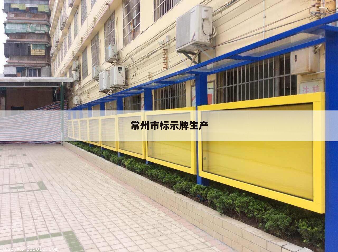 常州市标示牌生产