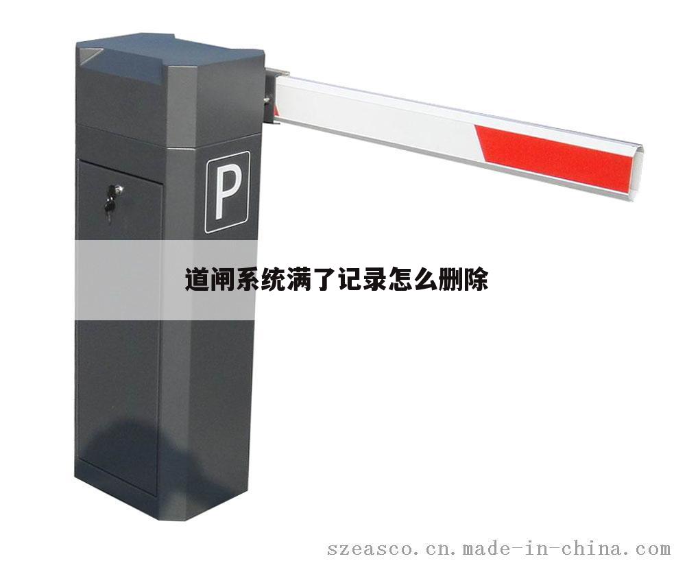 （张家港道闸闸机）张家港道闸系统