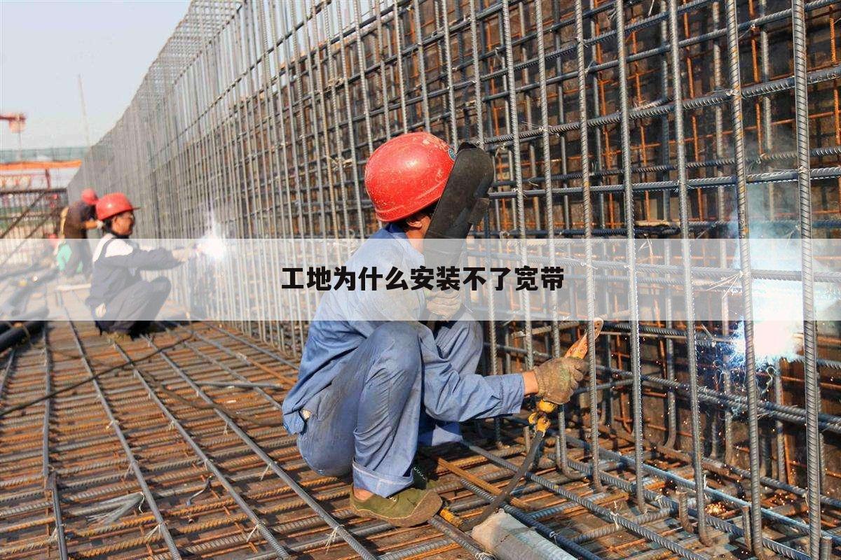 工地为什么安装不了宽带
