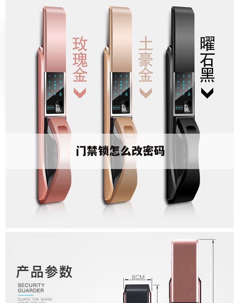门禁锁怎么改密码