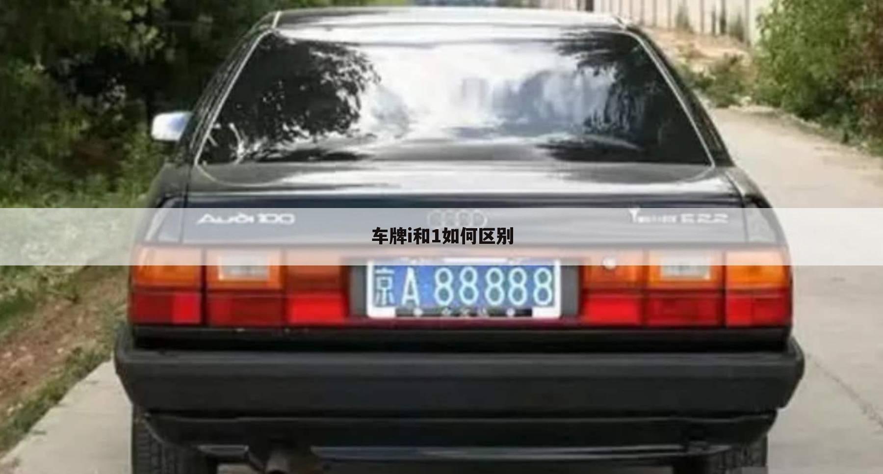 车牌i和1如何区别