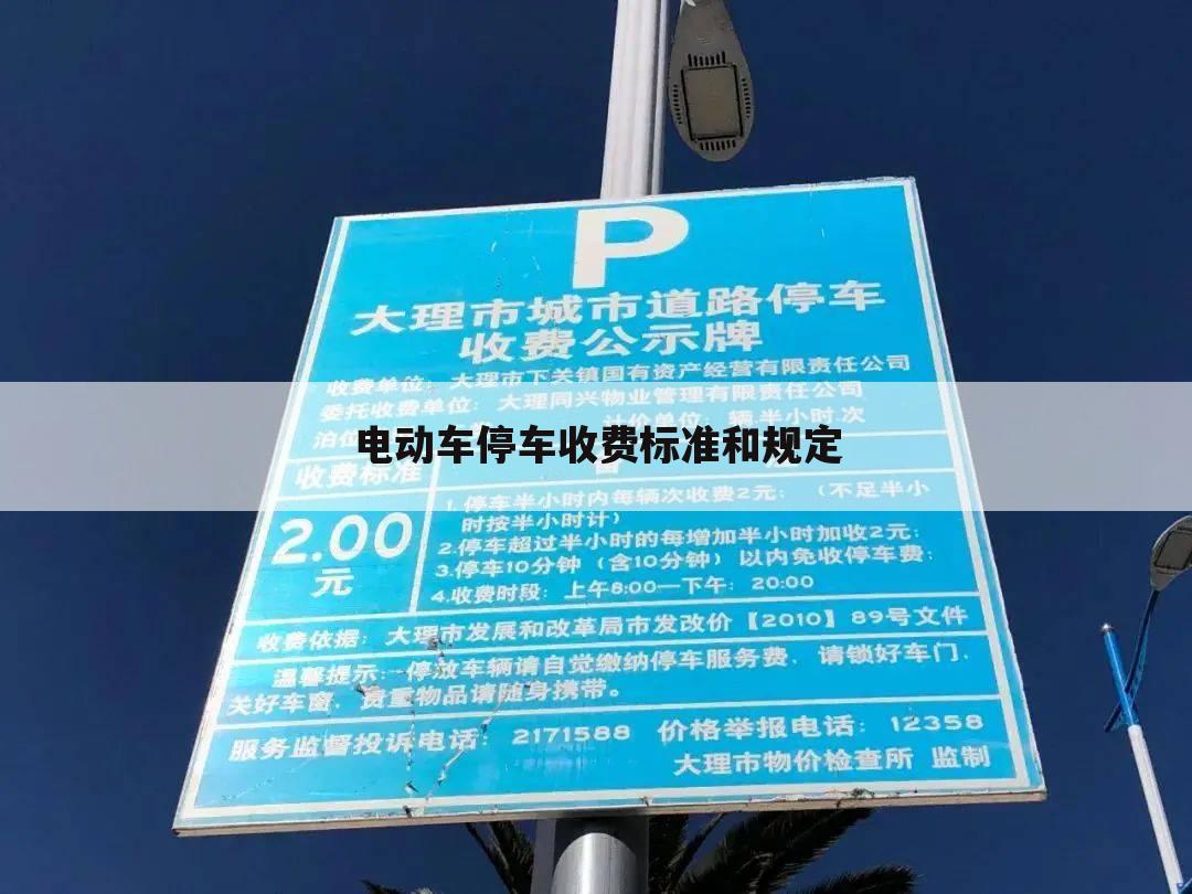 电动车停车收费标准和规定