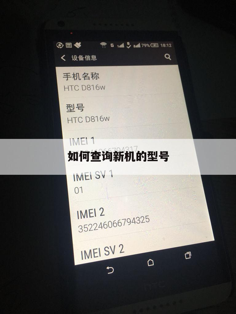 如何查询新机的型号