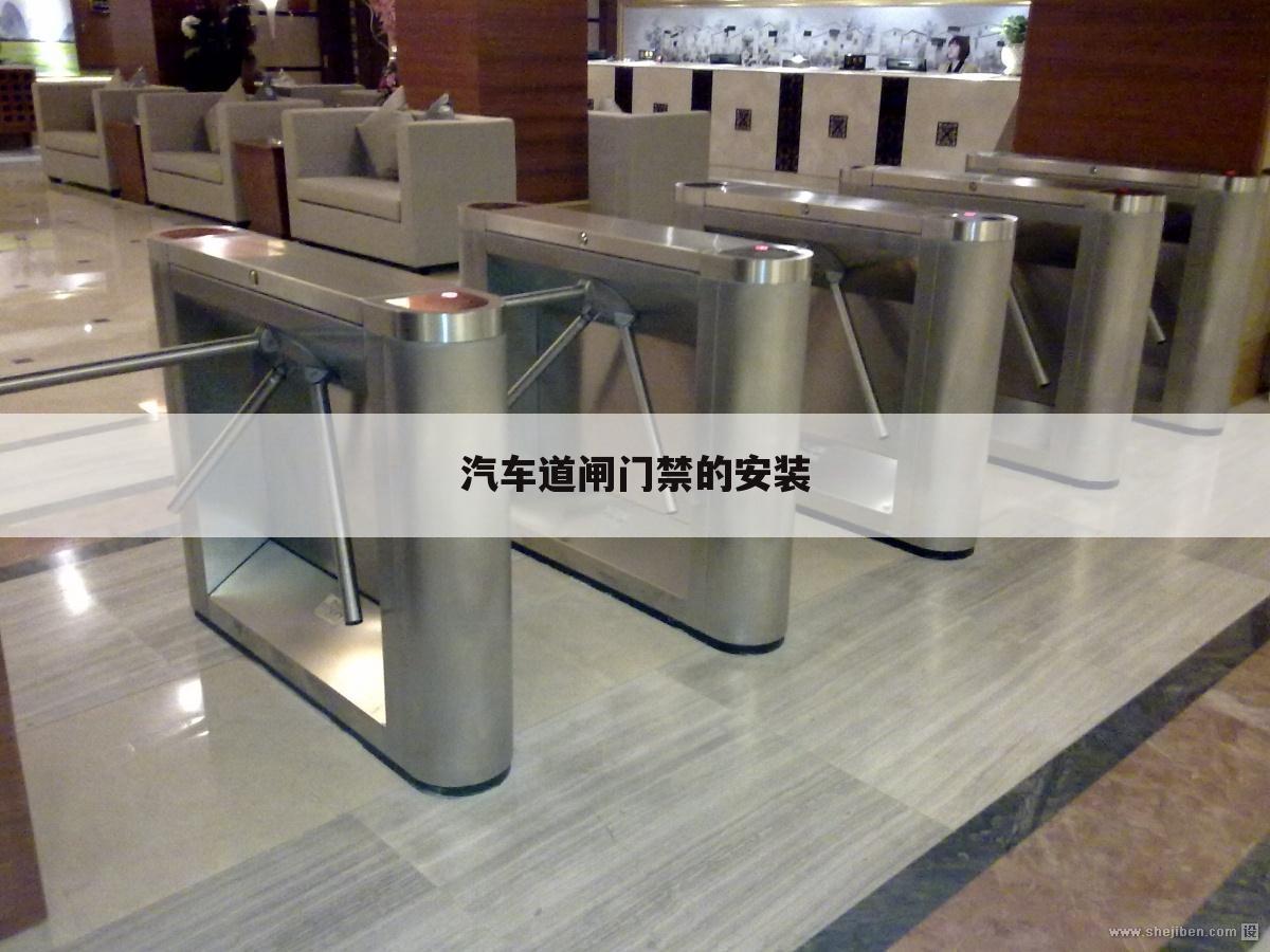 汽车道闸门禁的安装