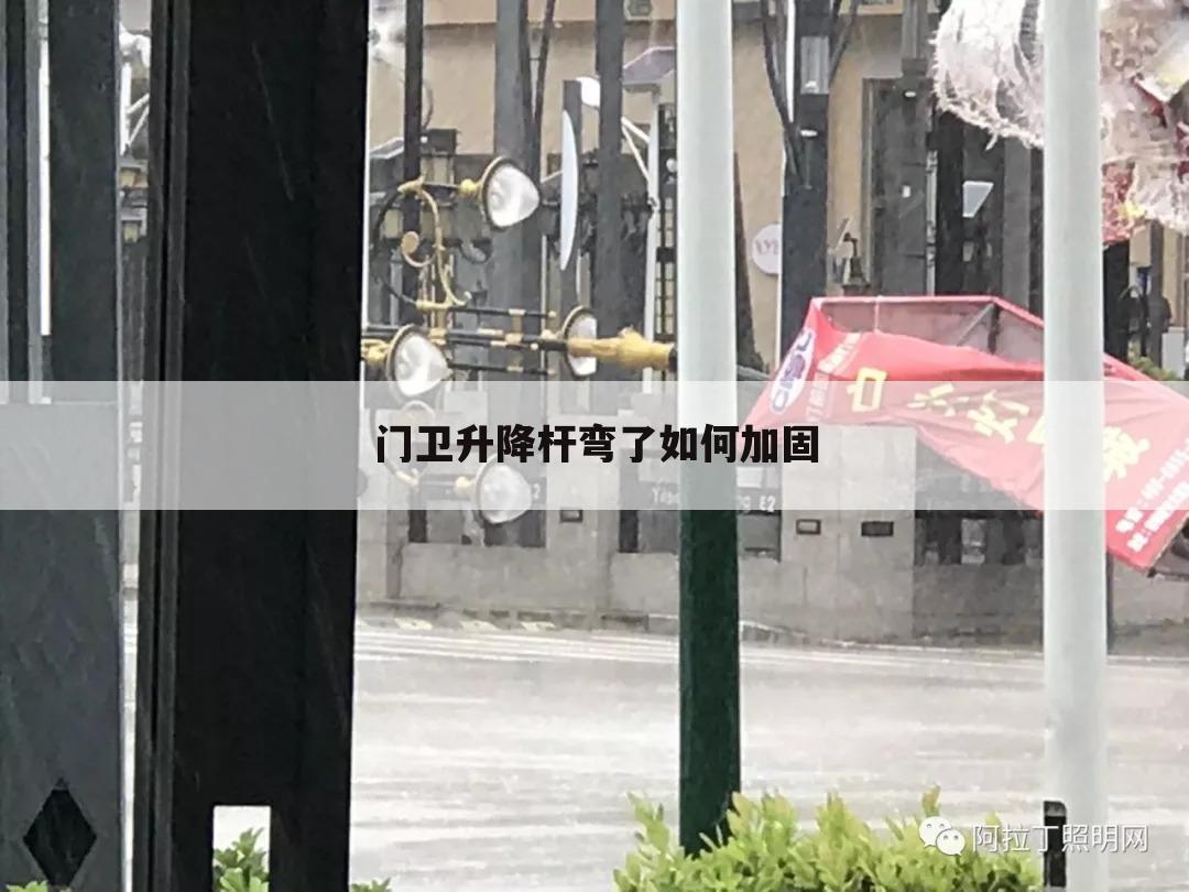 门卫升降杆弯了如何加固