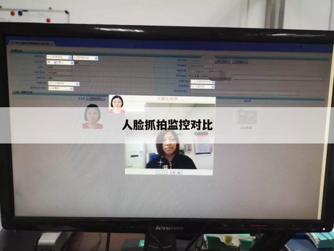人脸抓拍监控对比