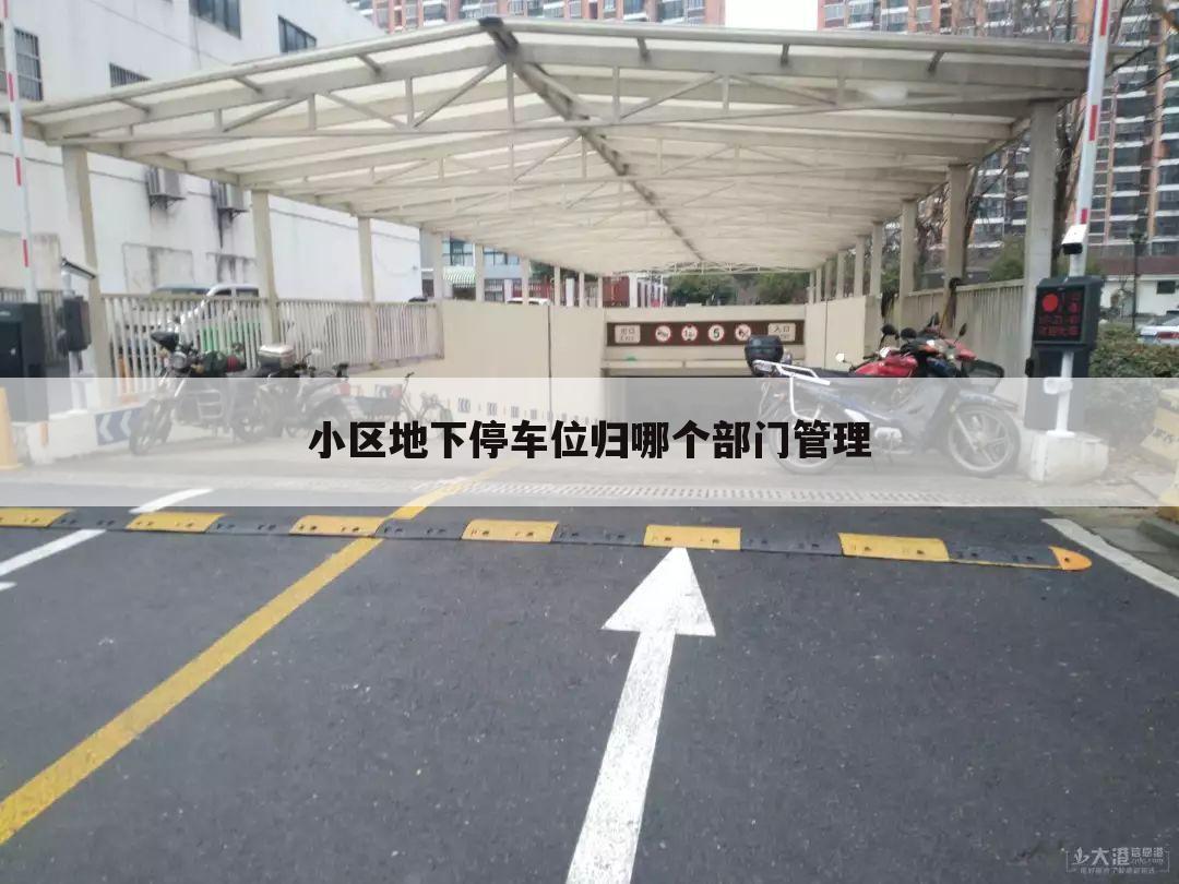 小区地下停车位归哪个部门管理