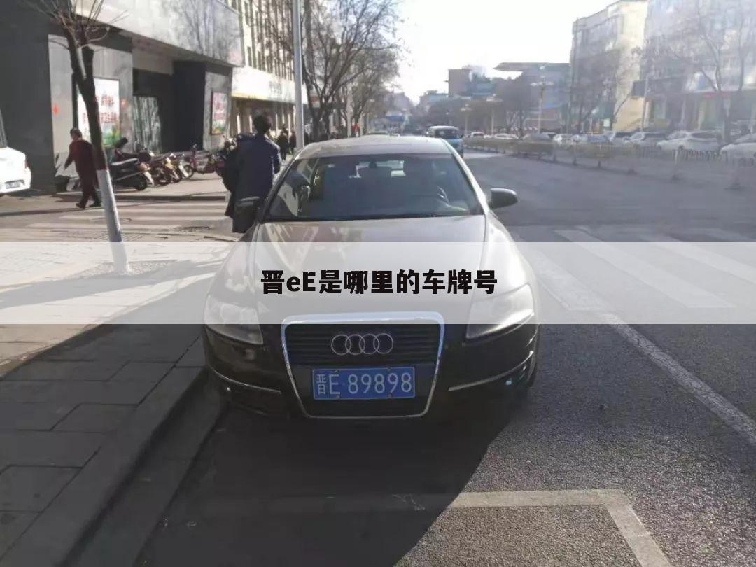 晋eE是哪里的车牌号
