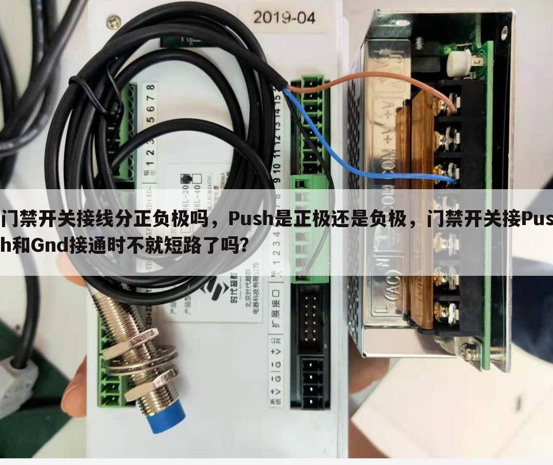 门禁开关接线分正负极吗,Push是正极还是负极,门禁开关接Push和Gnd接通时不就短路了吗?
