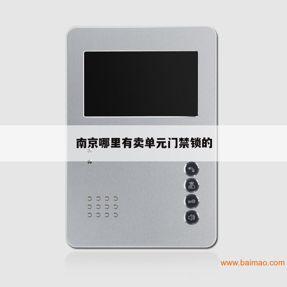 南京哪里有卖单元门禁锁的